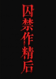 关于囚禁渣攻不得不说的二三事