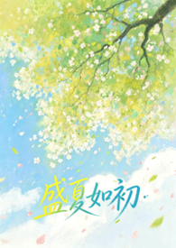 盛夏如花爱如雪免费